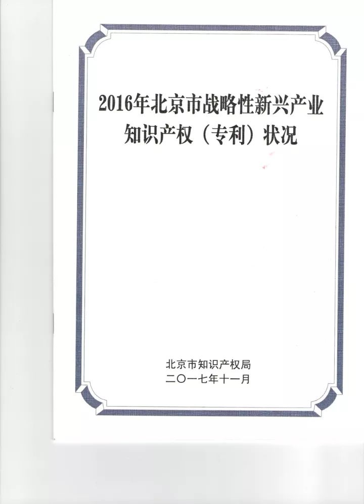 《2016年北京市戰(zhàn)略性新興產(chǎn)業(yè)知識產(chǎn)權(quán)（專利）狀況》白皮書