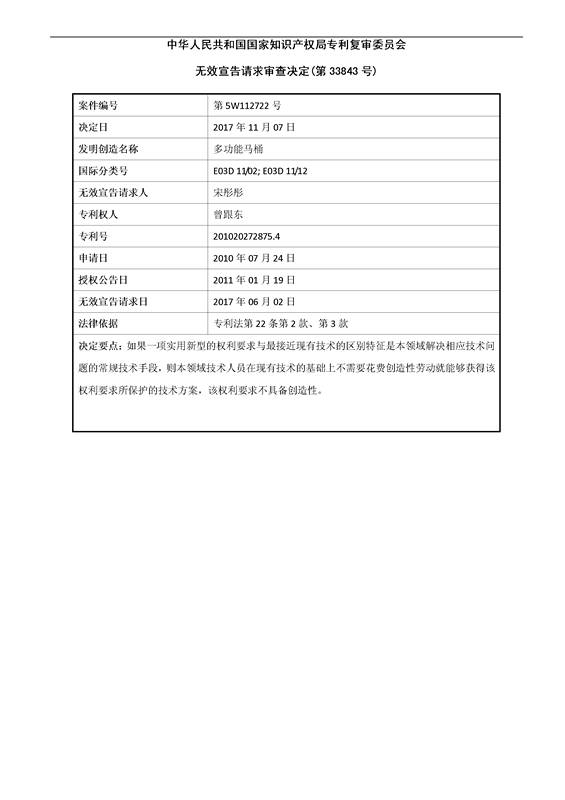 「多功能馬桶」無效宣告決定書！