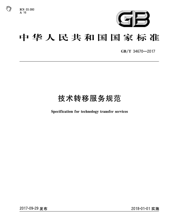 《技術(shù)轉(zhuǎn)移服務(wù)規(guī)范》全文發(fā)布！2018.1.1實(shí)施