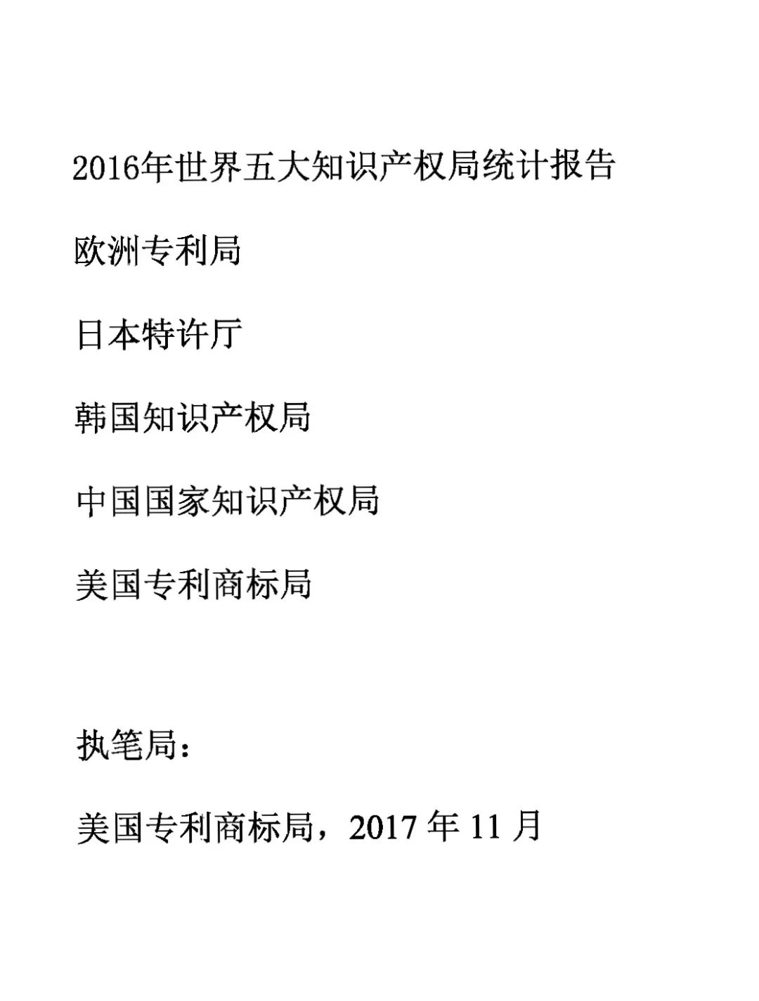 世界五大知識(shí)產(chǎn)權(quán)局2016年度統(tǒng)計(jì)發(fā)布（報(bào)告全文）