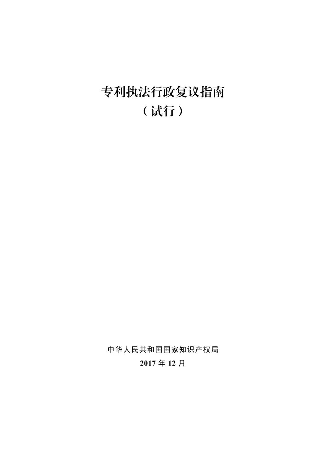 國知局：《專利執(zhí)法行政復(fù)議指南（試行）》《專利執(zhí)法行政應(yīng)訴指引（試行）》全文印發(fā)通知