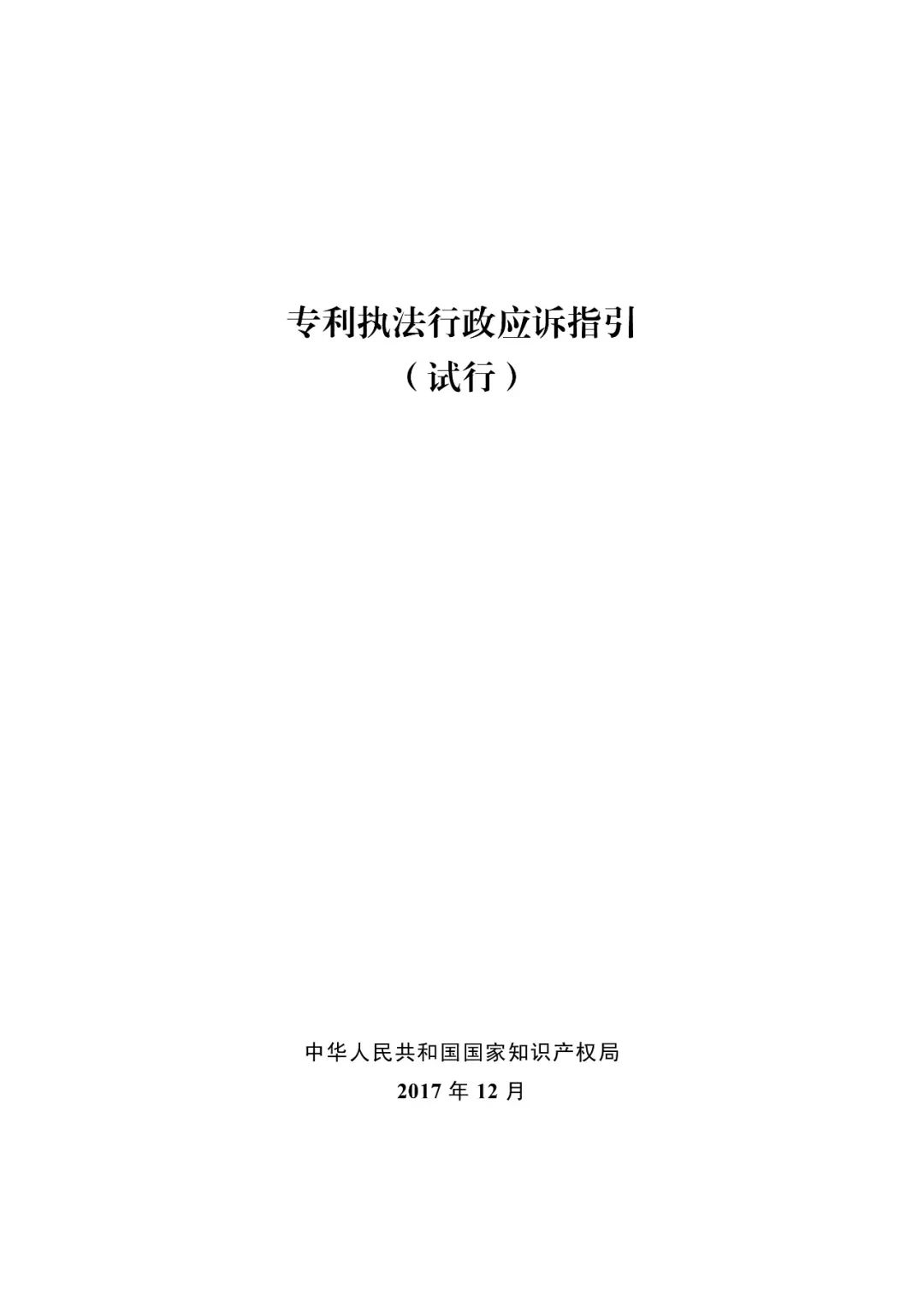 國知局：《專利執(zhí)法行政復(fù)議指南（試行）》《專利執(zhí)法行政應(yīng)訴指引（試行）》全文印發(fā)通知