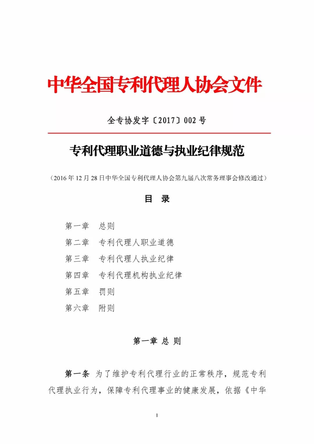 《專利代理職業(yè)道德與執(zhí)業(yè)紀律規(guī)范》全文