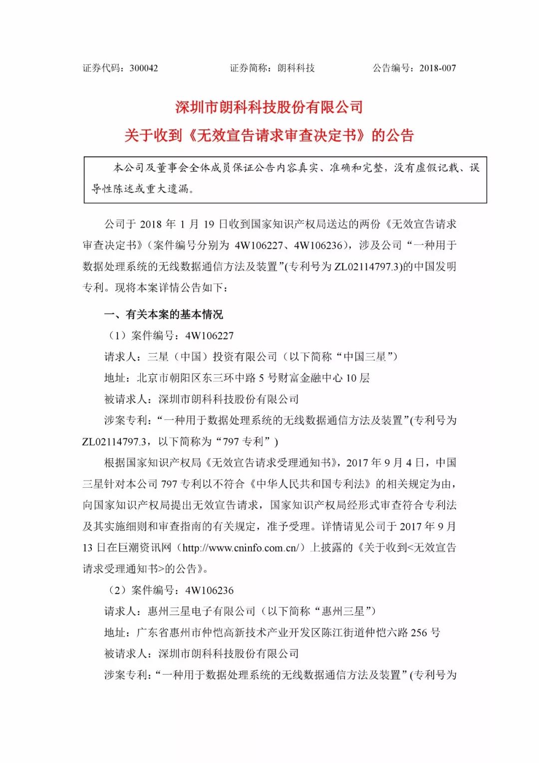 朗科科技遭三星狙擊一專利被宣告無效！或影響企業(yè)專利運營？