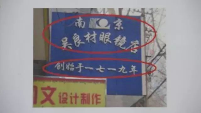 上海、南京兩家“吳良材”公司，是攀附商譽(yù)還是正當(dāng)競(jìng)爭(zhēng)？