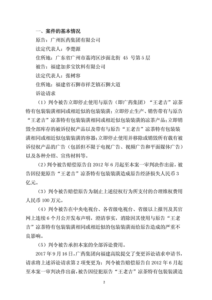 廣藥集團訴加多寶侵權案敗訴！億元賠償等訴求全被駁回（公告全文）