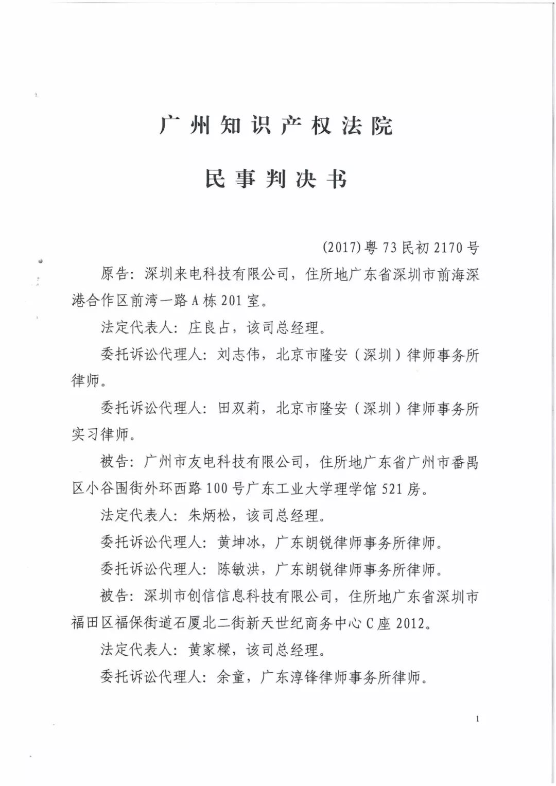 來電科技三專利勝訴友電科技！共享充電寶專利案持續(xù)升溫（附：判決書）