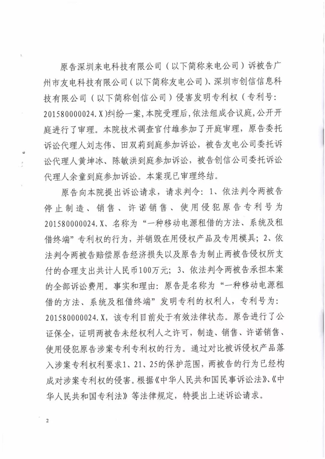 來電科技三專利勝訴友電科技！共享充電寶專利案持續(xù)升溫（附：判決書）