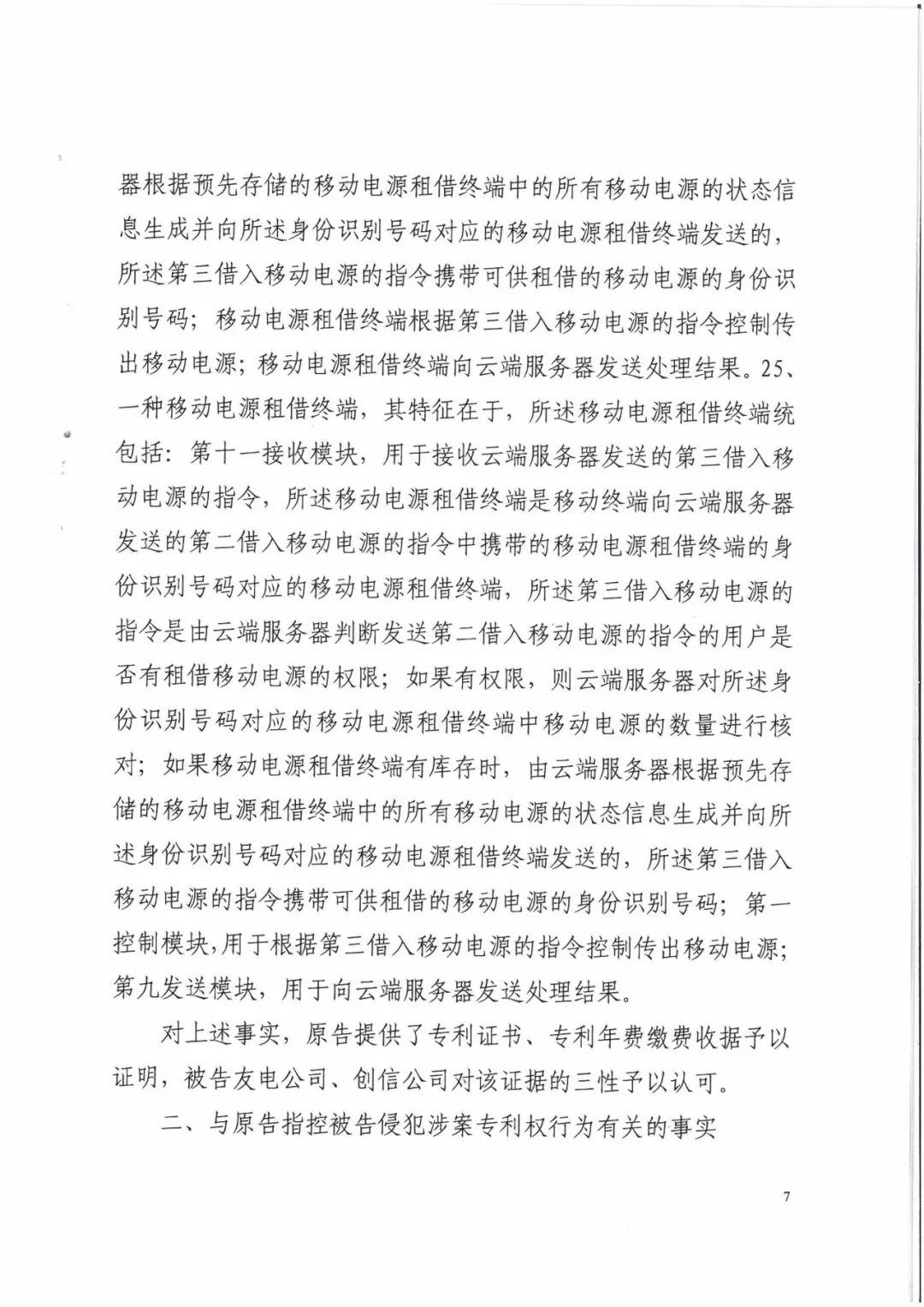 來電科技三專利勝訴友電科技！共享充電寶專利案持續(xù)升溫（附：判決書）