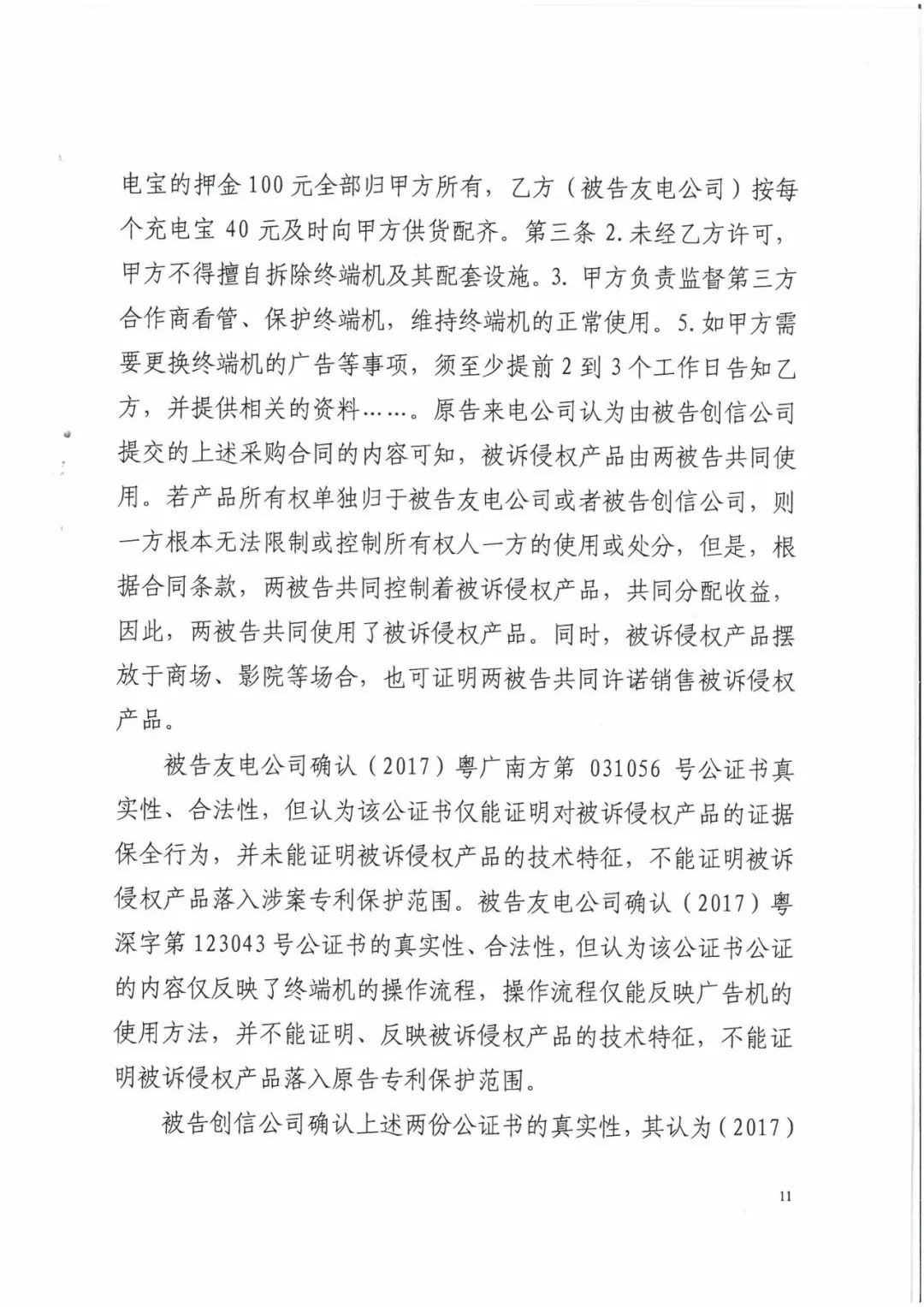 來電科技三專利勝訴友電科技！共享充電寶專利案持續(xù)升溫（附：判決書）