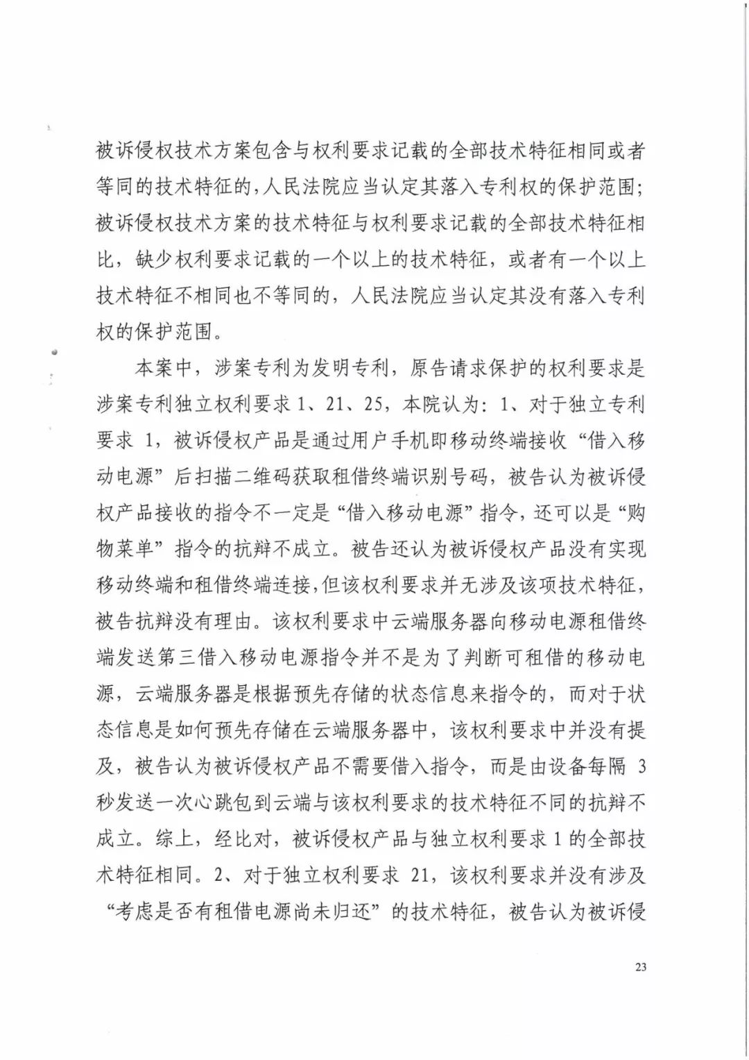 來電科技三專利勝訴友電科技！共享充電寶專利案持續(xù)升溫（附：判決書）