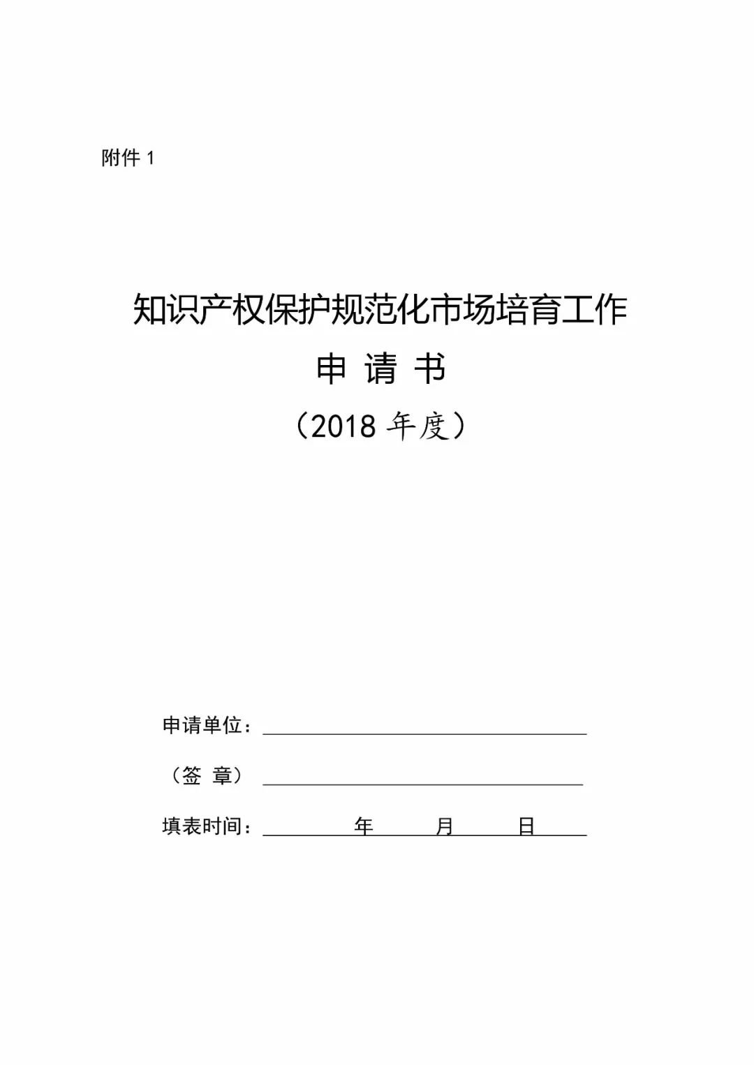 國知局：2018年「知識(shí)產(chǎn)權(quán)保護(hù)規(guī)范化培育市場」遴選申報(bào)工作