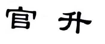 「官升」商標(biāo)不產(chǎn)生消極負(fù)面影響?。Q定書全文）