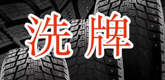 2017輪胎企業(yè)專利排名榜！