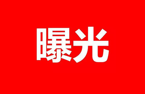 專利代理人「掛證」黑名單曝光！人社部重拳打擊職業(yè)資格“掛證”行為