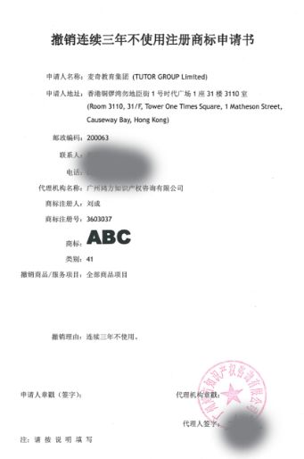 ABC商標41類“撤三”申請生效！名稱含“ABC”字樣系列商標將無商標侵權之憂