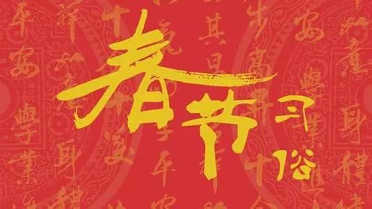 大年初二習(xí)俗多！看好“禁忌”享幸福