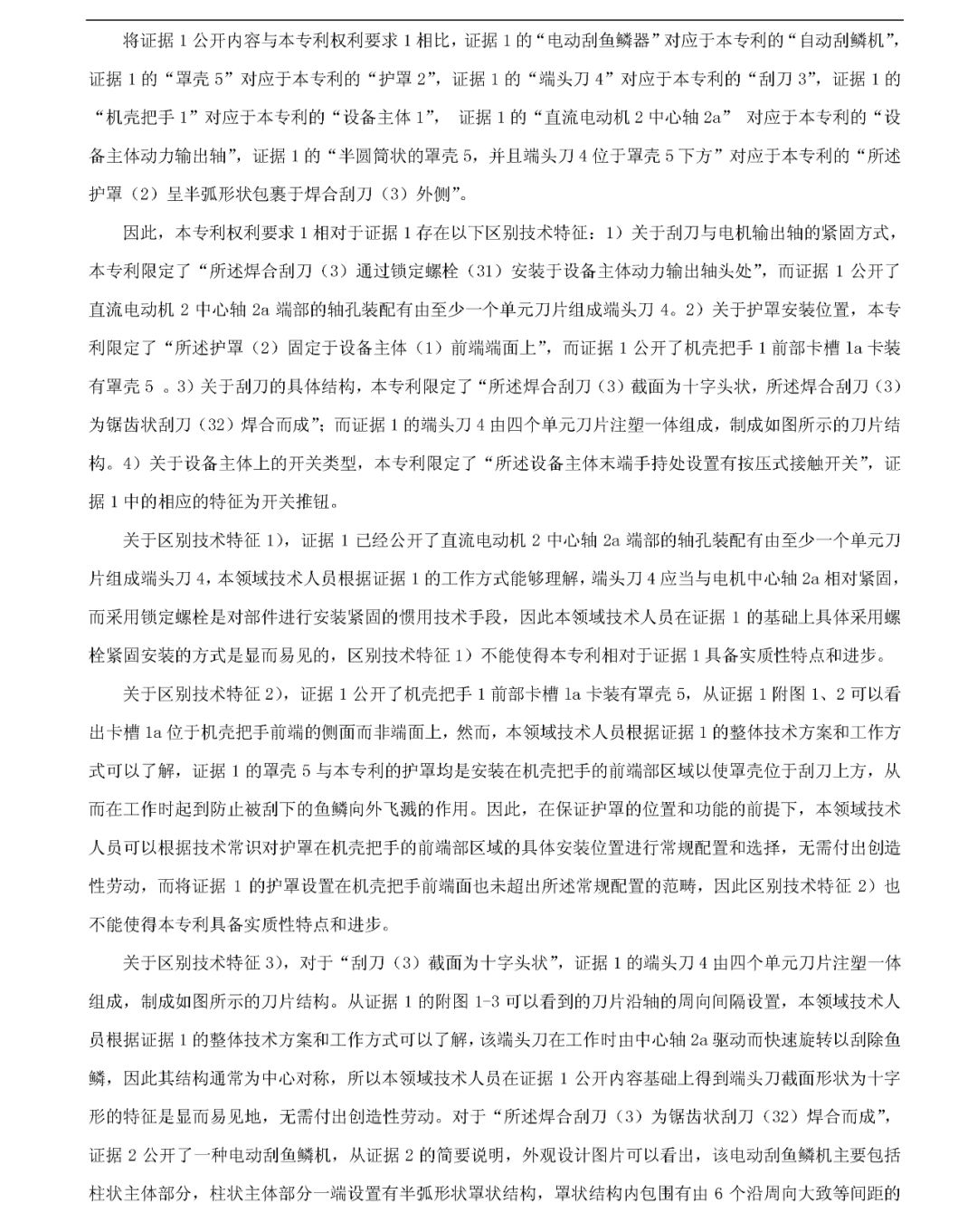 「一種自動(dòng)刮鱗機(jī)」無效宣告請(qǐng)求審查決定書