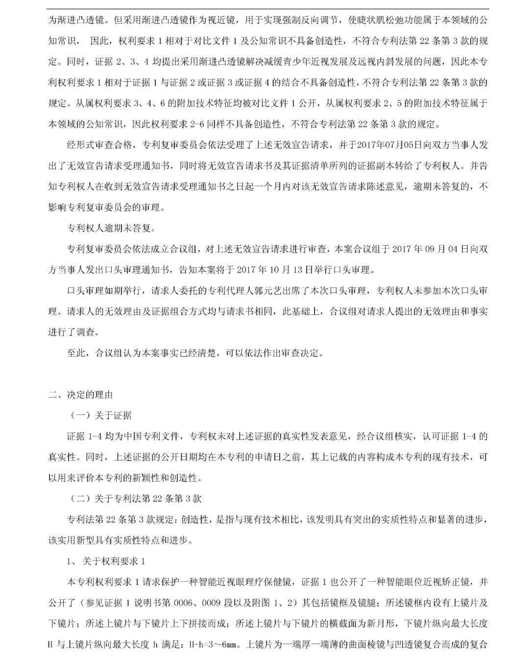 「一種智能近視眼理療保健鏡」無(wú)效宣告決定書(shū)