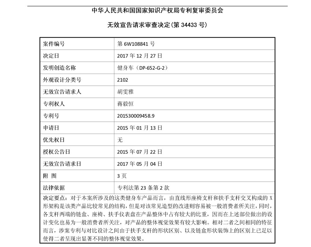 「健身車」無效宣告請(qǐng)求審查決定書