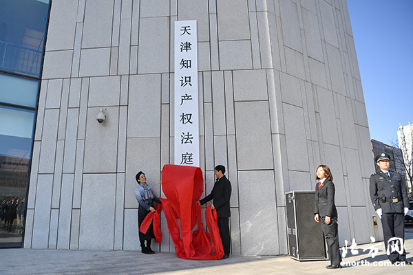 天津市第三中級人民法院揭牌 新設立天津知識產(chǎn)權(quán)法庭