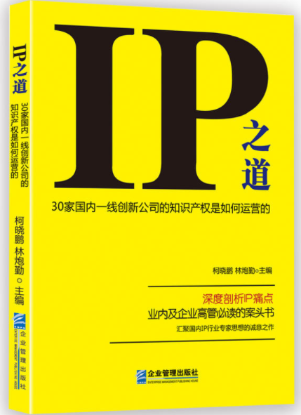 好書推薦！【IP之道】解密30家中國一線創(chuàng)新公司的知識產(chǎn)權(quán)是如何運(yùn)營的？（附：購書鏈接）