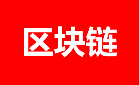 2017區(qū)塊鏈專利百?gòu)?qiáng)榜百家媒體發(fā)布合集