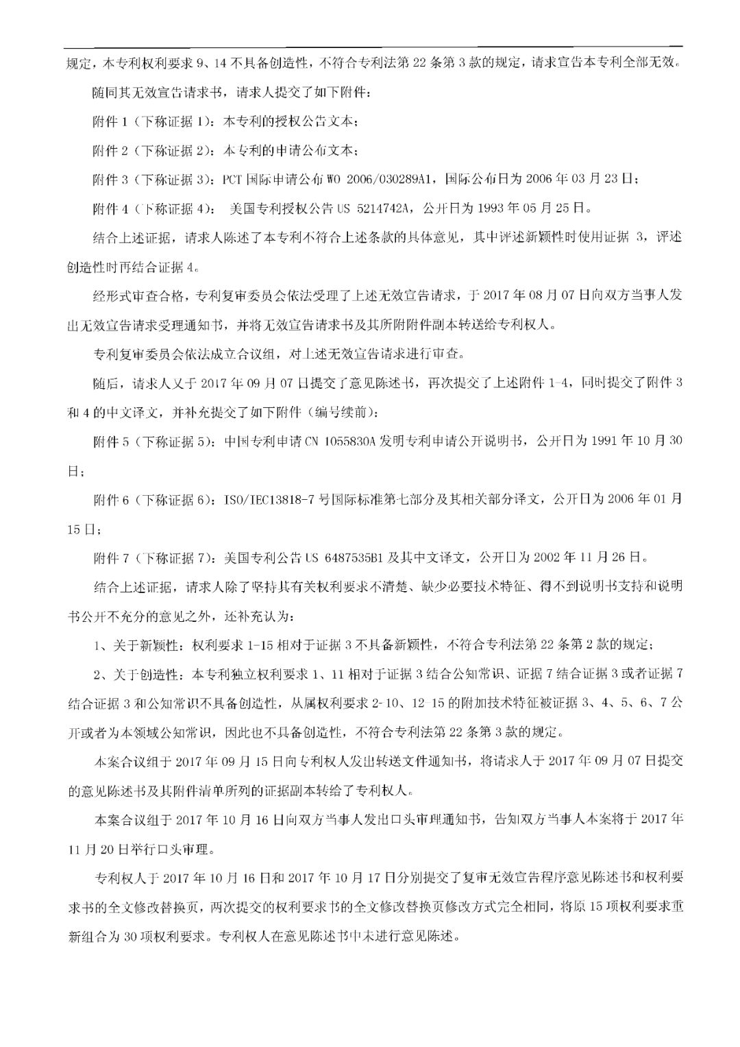 索賠約4億多元！涉案專利卻被全部無效 （無效決定書）