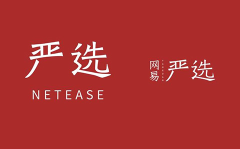 商標(biāo)指示性使用問題研究，以「網(wǎng)易嚴(yán)選」為例