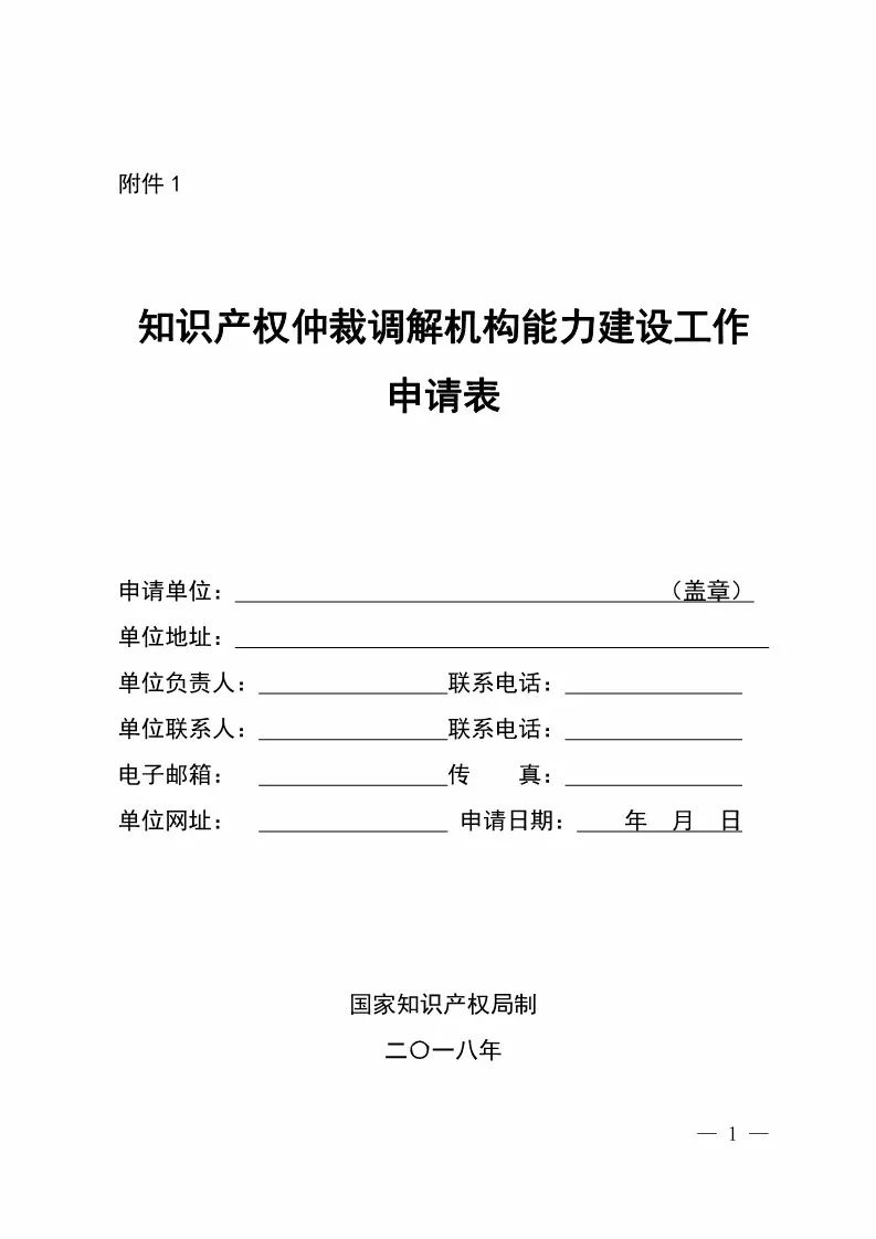 國知局：開展「知識產權仲裁調解機構」能力建設工作（通知全文）