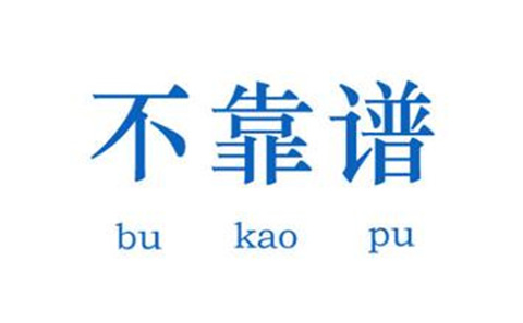 教你五招，辨別不靠譜的代理機(jī)構(gòu)！