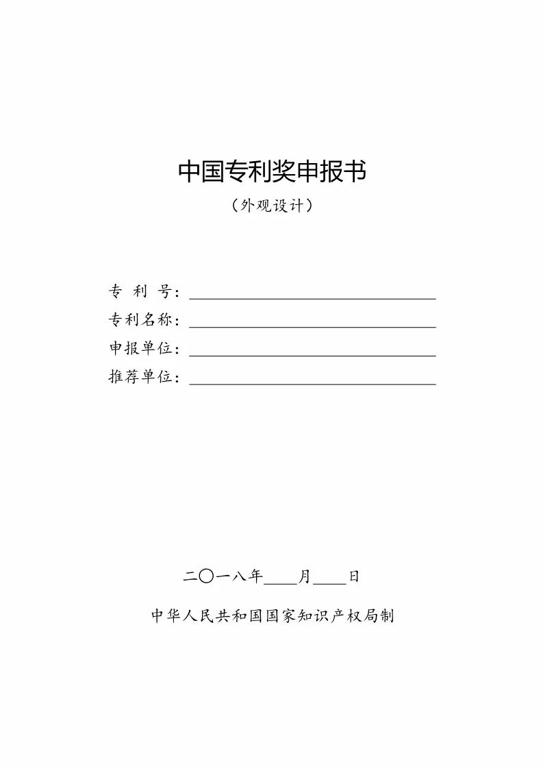 國(guó)知局：評(píng)選第二十屆中國(guó)專利獎(jiǎng)