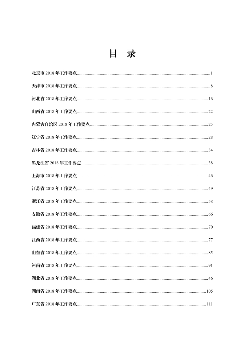 2018年全國地方知識產權戰(zhàn)略暨強國建設實施工作要點匯編