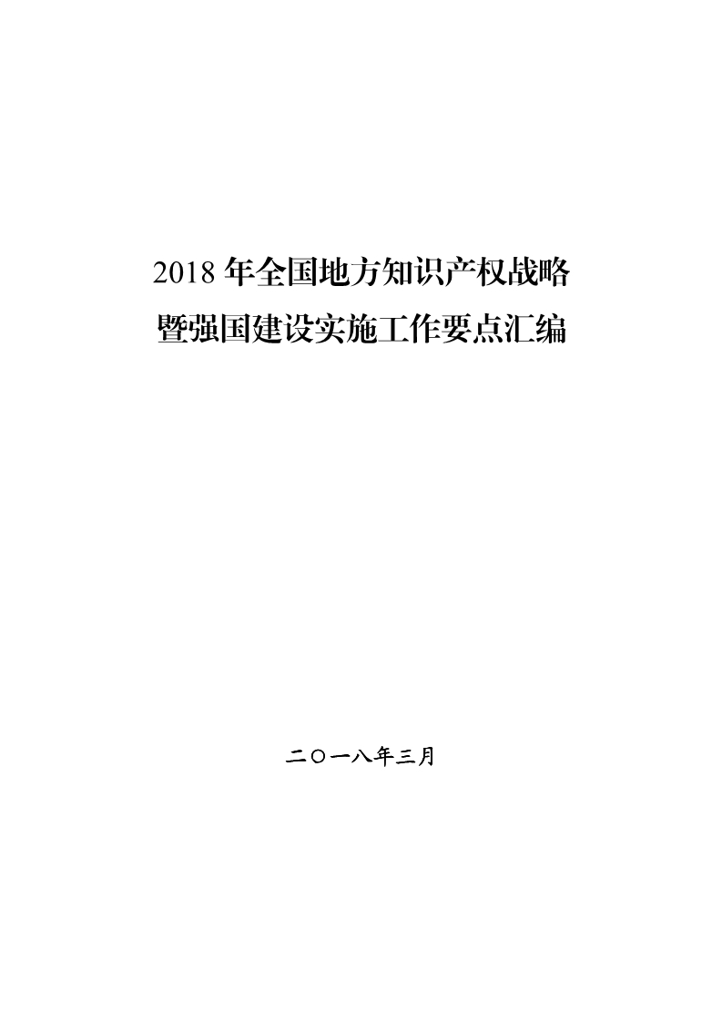 2018年全國地方知識產權戰(zhàn)略暨強國建設實施工作要點匯編