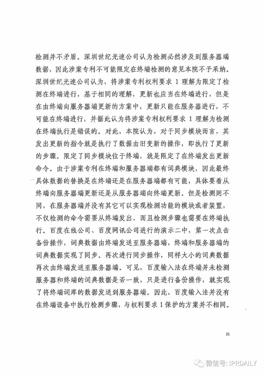 搜狗訴百度專利侵權(quán)辦案札記——關(guān)于“一種中文詞庫更新系統(tǒng)及方法”案（判決書全文）