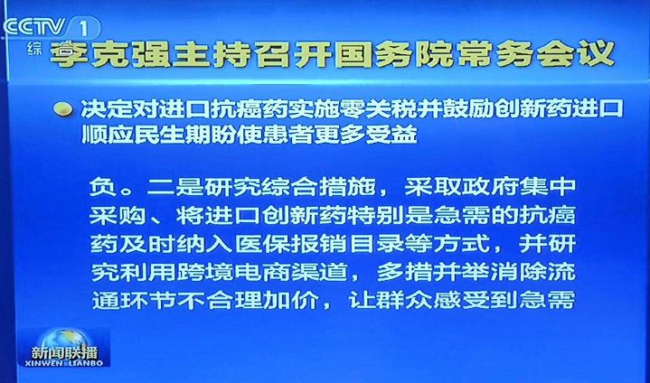 【晨報】抗癌藥進(jìn)口零關(guān)稅、臨床申請由批準(zhǔn)制改為默認(rèn)制、加強知識產(chǎn)權(quán)保護...