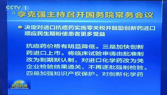 【晨報】抗癌藥進(jìn)口零關(guān)稅、臨床申請由批準(zhǔn)制改為默認(rèn)制、加強知識產(chǎn)權(quán)保護...