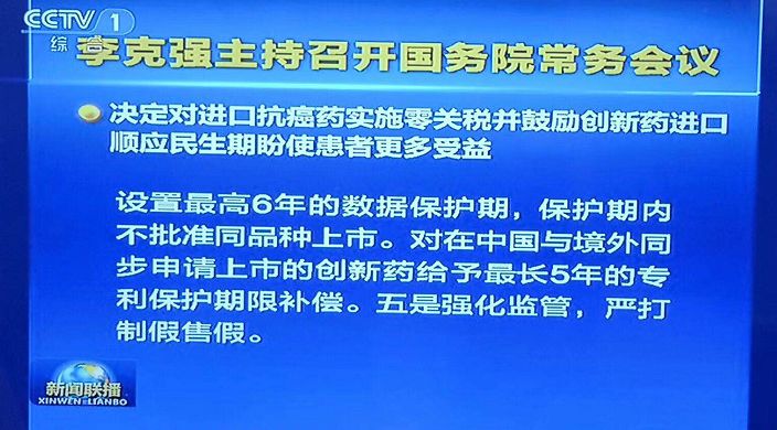 【晨報】抗癌藥進(jìn)口零關(guān)稅、臨床申請由批準(zhǔn)制改為默認(rèn)制、加強知識產(chǎn)權(quán)保護...