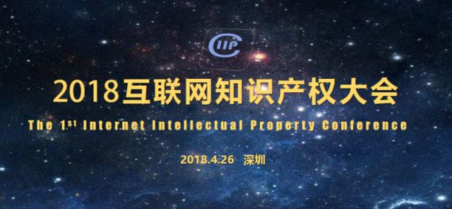 “共倡I(xiàn)IP聯(lián)盟” 2018互聯(lián)網(wǎng)知識(shí)產(chǎn)權(quán)大會(huì)即將召開！