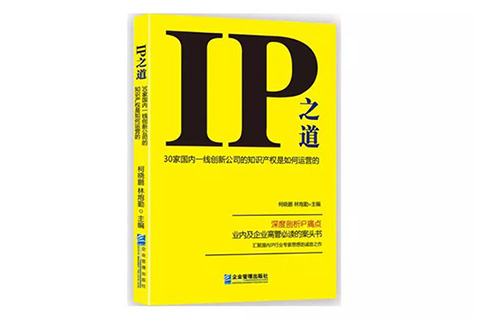 IP之道獨家選載 | 總經(jīng)辦里的古德曼！企業(yè)知識產(chǎn)權跨部門管理實務