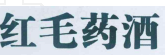 從鴻茅藥酒事件，談商品標(biāo)記、標(biāo)志管理