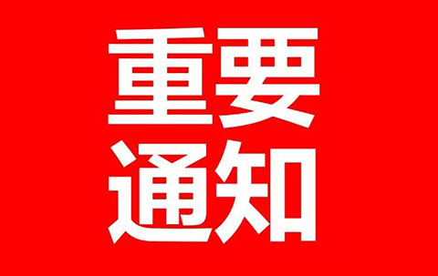 財政部、發(fā)改委：2018年8月1日起，停征多項專利收費！