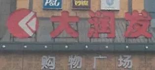 上海知識產(chǎn)權(quán)法院司法保障營商環(huán)境建設(shè)典型案例