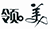 沈陽(yáng)中院發(fā)布2017年度沈陽(yáng)知識(shí)產(chǎn)權(quán)司法保護(hù)十大典型案例