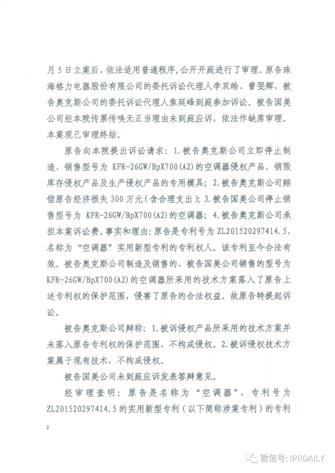 4600萬！家電專利訴訟新紀錄，法院再判奧克斯侵犯格力專利權(quán)成立