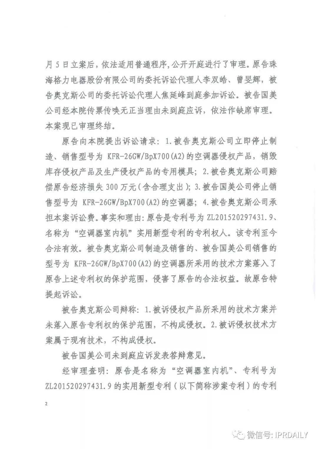 4600萬！家電專利訴訟新紀錄，法院再判奧克斯侵犯格力專利權(quán)成立