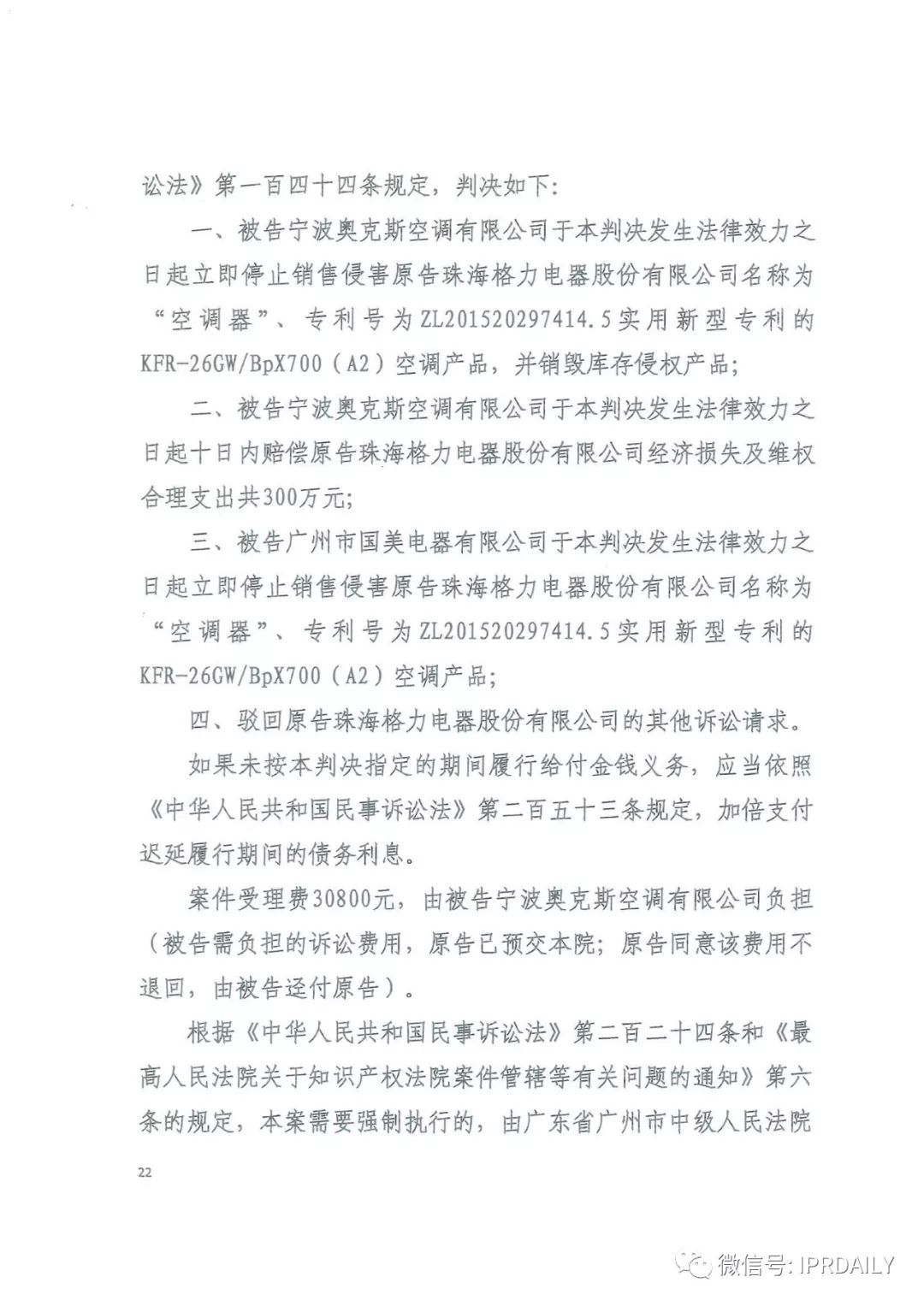 4600萬！格力訴奧克斯專利侵權一審勝訴（判決書）