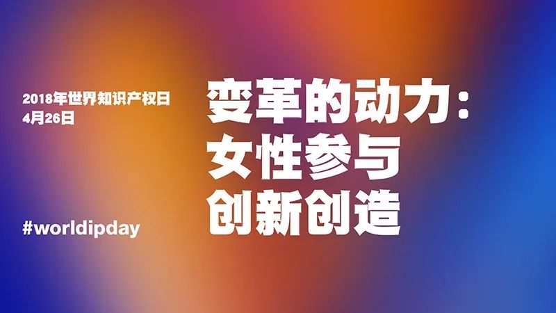 世界知識產(chǎn)權(quán)日：你很了不起！致敬平凡知識產(chǎn)權(quán)人的不平凡堅守！