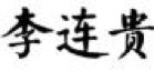 2017商標(biāo)評(píng)審20件典型案件！