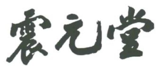 2017商標(biāo)評(píng)審20件典型案件！